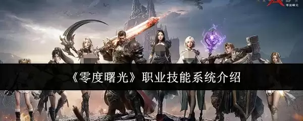 《零度曙光》职业技能系统介绍