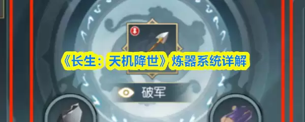 《长生：天机降世》炼器系统界面