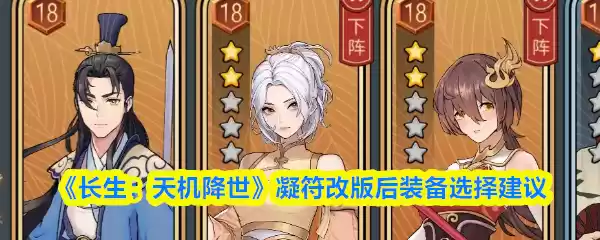 《长生：天机降世》凝符改版后装备选择建议