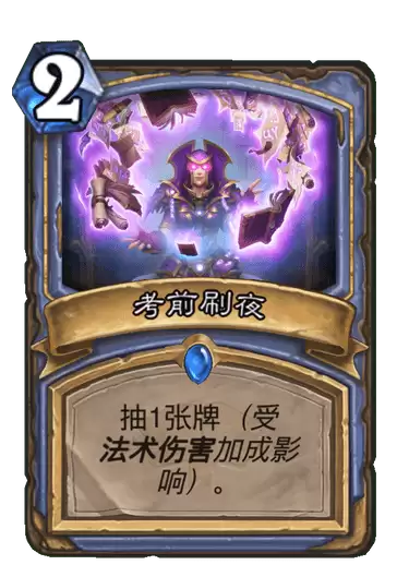 《炉石传说》通灵学园法师新卡考前刷夜介绍