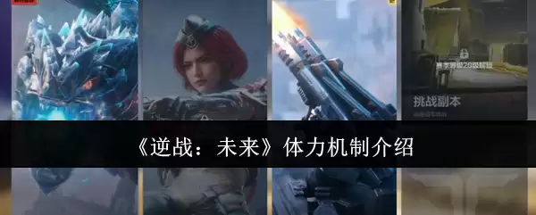 《逆战：未来》体力机制介绍