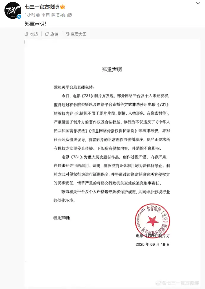 731出品方严正声明：严厉打击盗录盗播行为