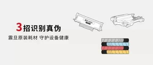 三招识真伪｜震旦原装耗材守护设备健康，为企业办公保驾护航