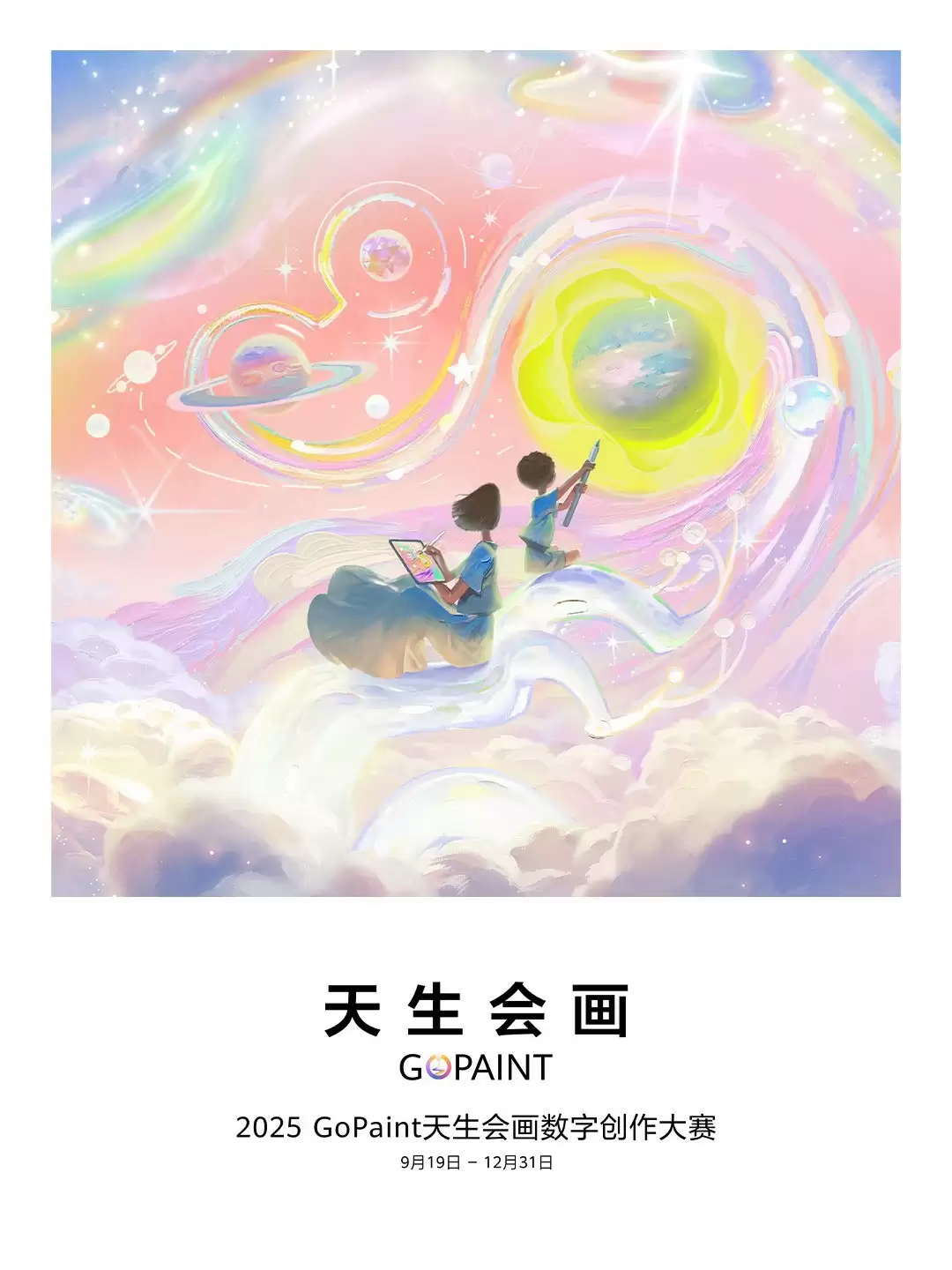 顶尖评审背书，华为2025天生会画数字创作大赛开赛，人人都是艺术家