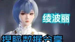 绫波丽发型展示