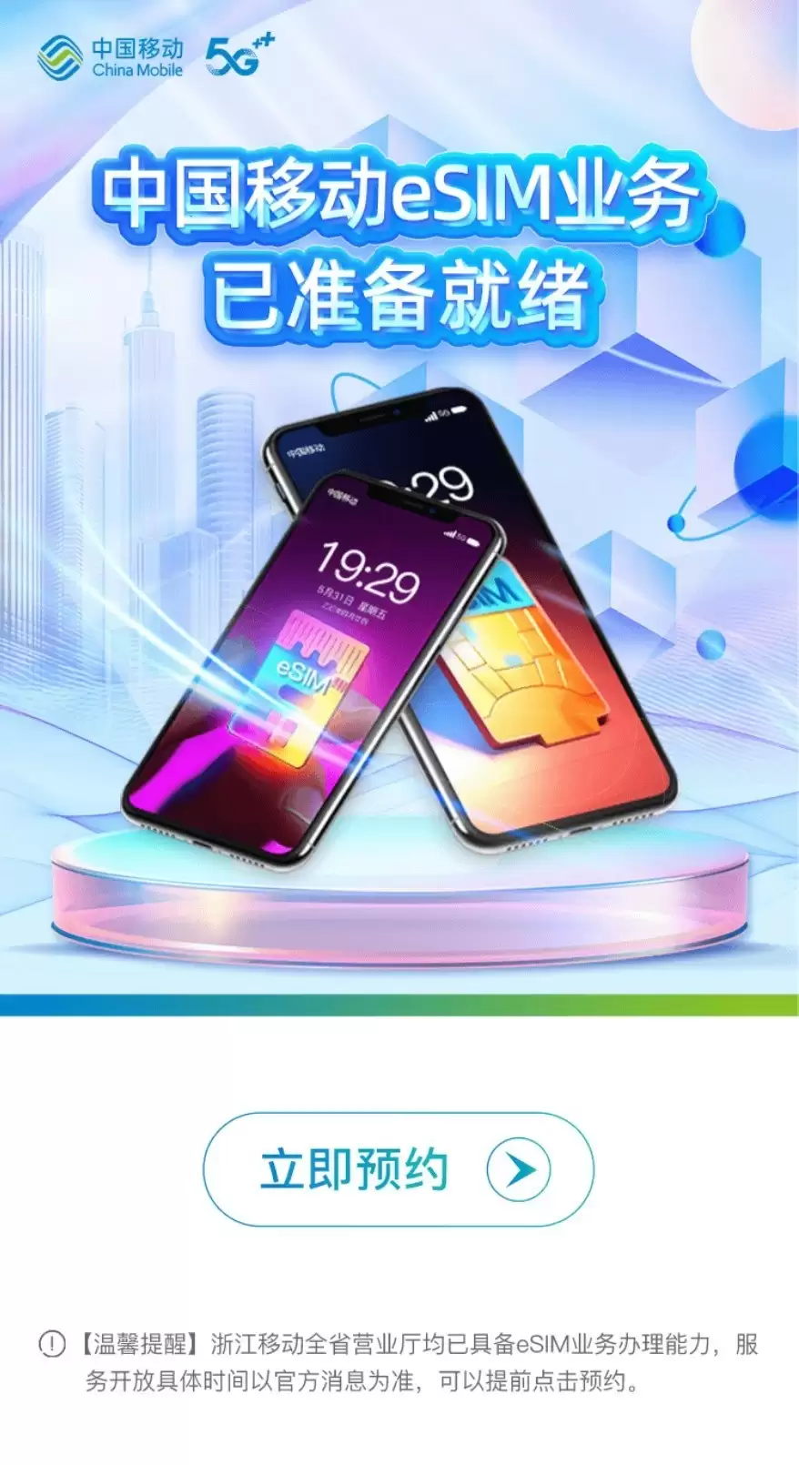 浙江移动eSIM预约开启：限11位号，赠流量