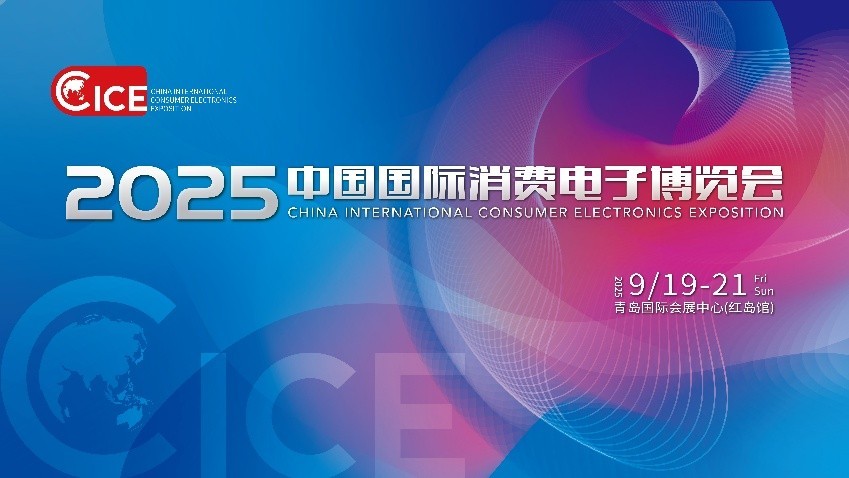 中国国际消费电子博览会主视觉