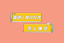 小红书带货分析