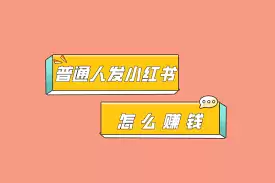 小红书带货分析