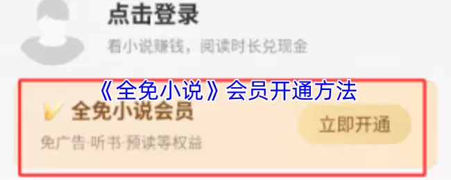 《全免小说》会员开通方法