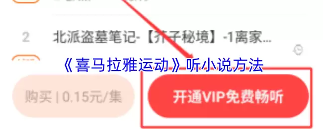 《喜马拉雅运动》听小说方法