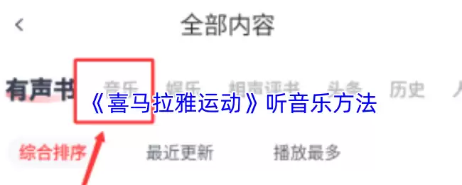 《喜马拉雅运动》听音乐方法