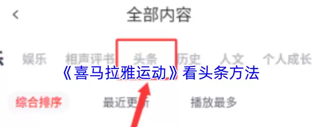 《喜马拉雅运动》看头条方法