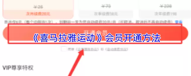 《喜马拉雅运动》会员开通方法