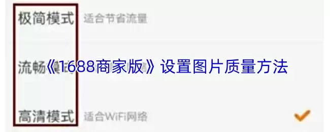 《1688商家版》设置图片质量方法