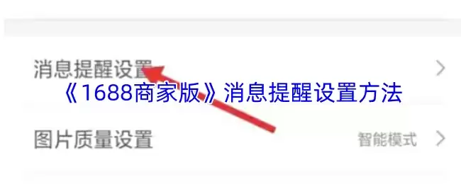 1688商家版消息提醒设置方法