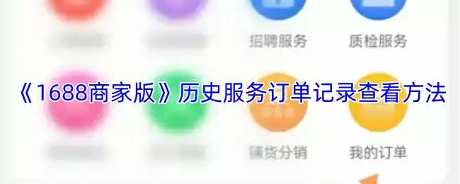 《1688商家版》历史服务订单记录查看方法