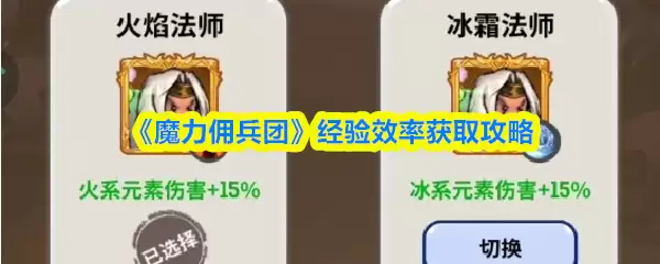 《魔力佣兵团》经验效率获取攻略