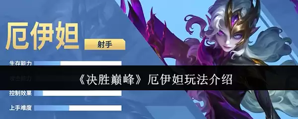 《决胜巅峰》厄伊妲玩法介绍