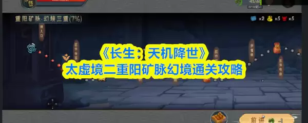 《长生:天机降世》太虚境二重阳矿脉幻境通关攻略