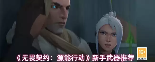 《无畏契约：源能行动》新手武器推荐