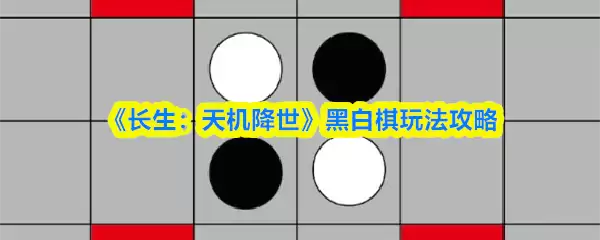 《长生：天机降世》黑白棋玩法攻略