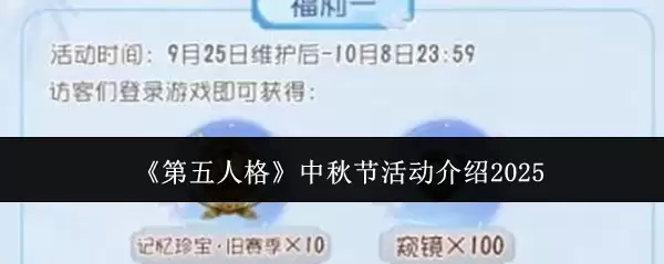 《第五人格》中秋节活动介绍2025