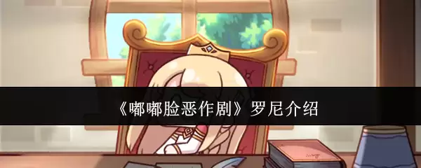 《嘟嘟脸恶作剧》罗尼介绍