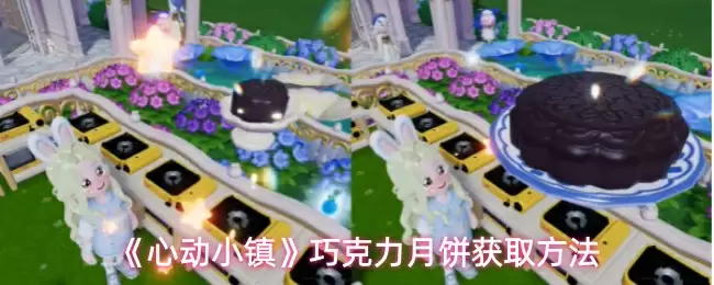 《心动小镇》巧克力月饼获取方法