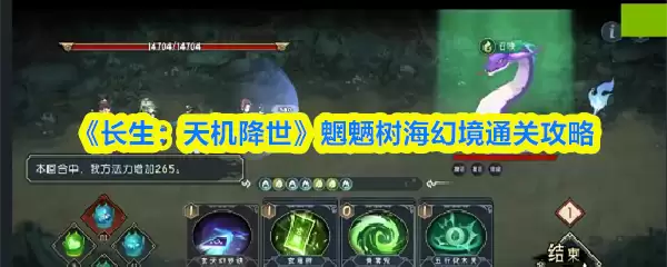 《长生：天机降世》魍魉树海幻境通关攻略