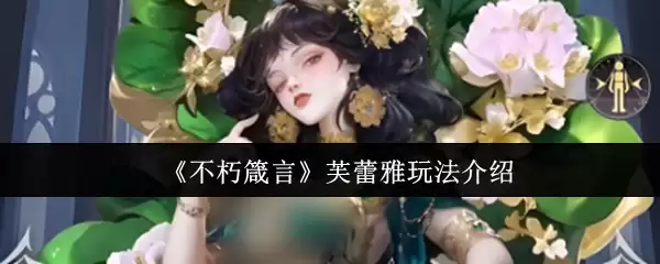 《不朽箴言》芙蕾雅玩法介绍