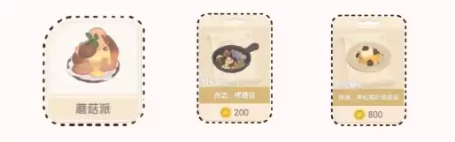 《心动小镇手游》蘑菇食谱获取途径