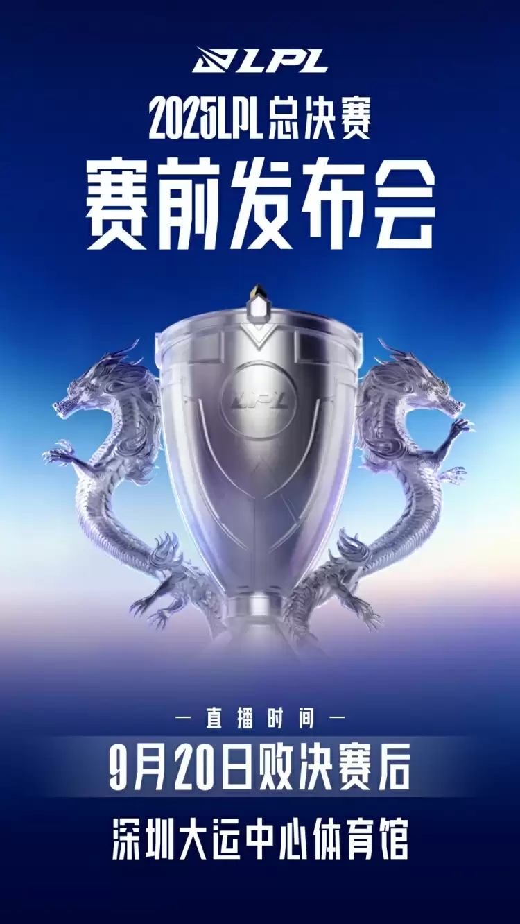 2025LPL总决赛发布会嘉宾阵容