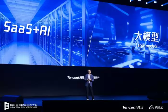 腾讯数字生态大会