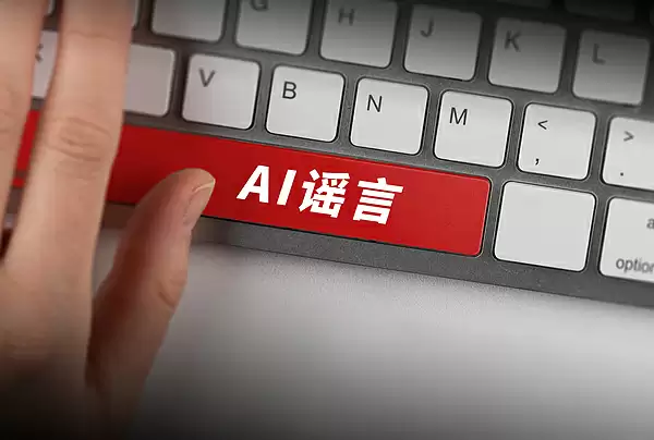 AI谣言传播示意图