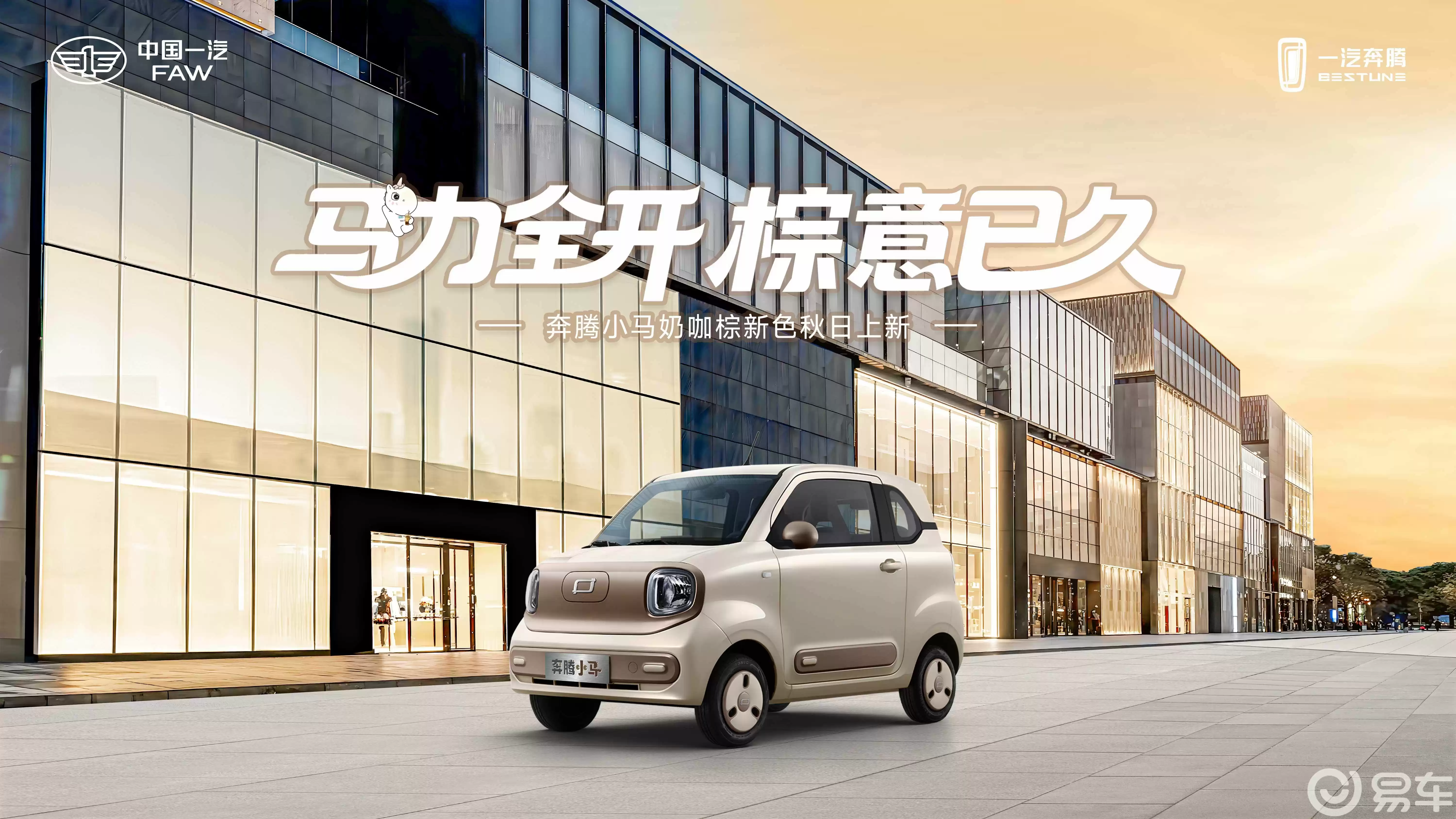 奔腾小马奶咖棕配色