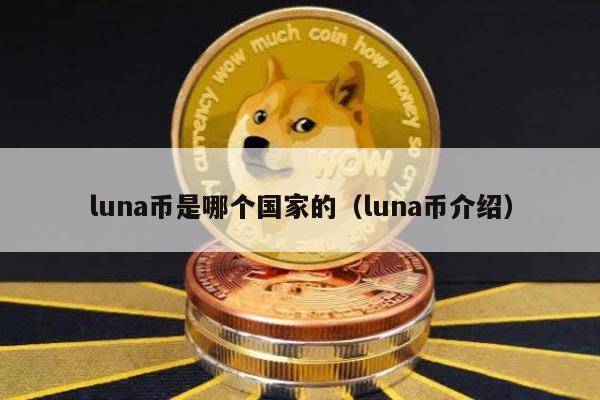 luna币是哪个国家的（luna币介绍）