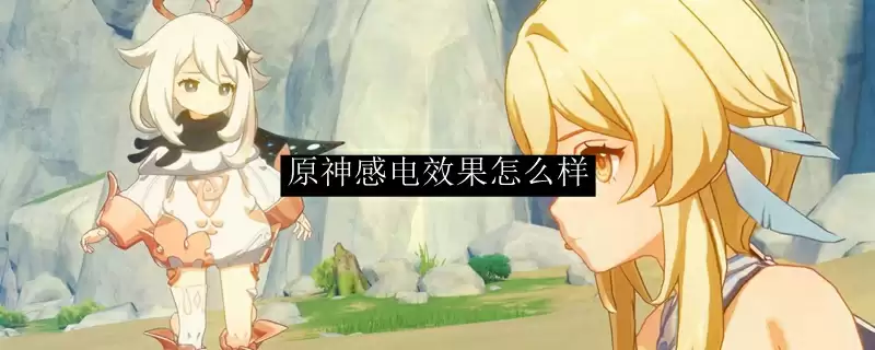 原神感电效果展示图