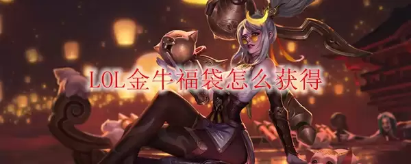 LOL金牛福袋怎么获得