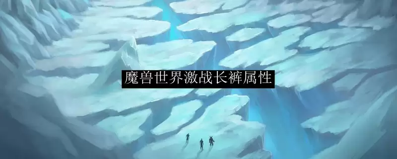 激战长裤装备展示