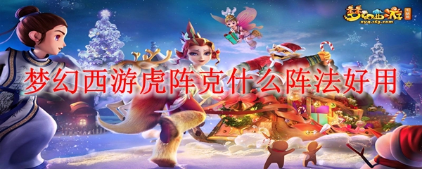 梦幻西游虎阵的克制效果