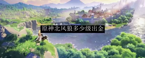 原神北风狼掉落五星装备说明