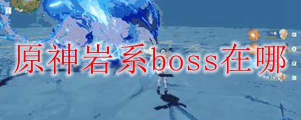 原神岩系boss位置图示
