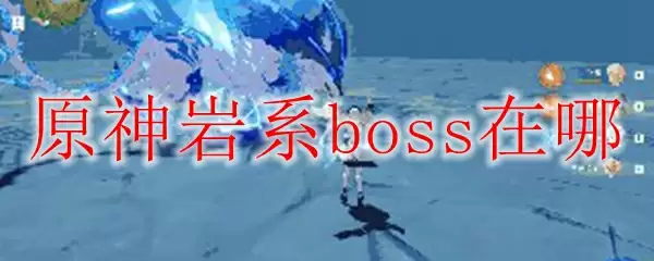 原神岩系boss位置图示