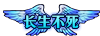 dnf长生不死称号展示图