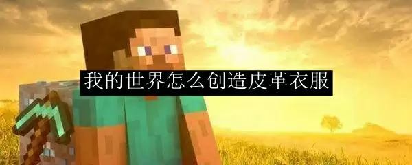我的世界怎么创造皮革衣服