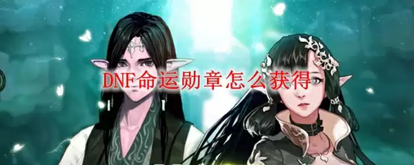 DNF命运勋章获取攻略