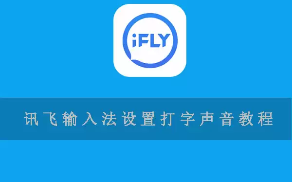 讯飞输入法设置打字声音方法