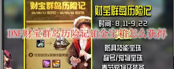 DNF财宝群岛历险记铂金宝箱怎么获得