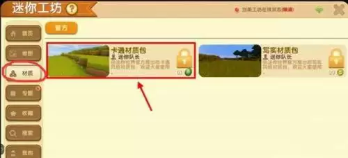 迷你世界材质包在哪里解锁